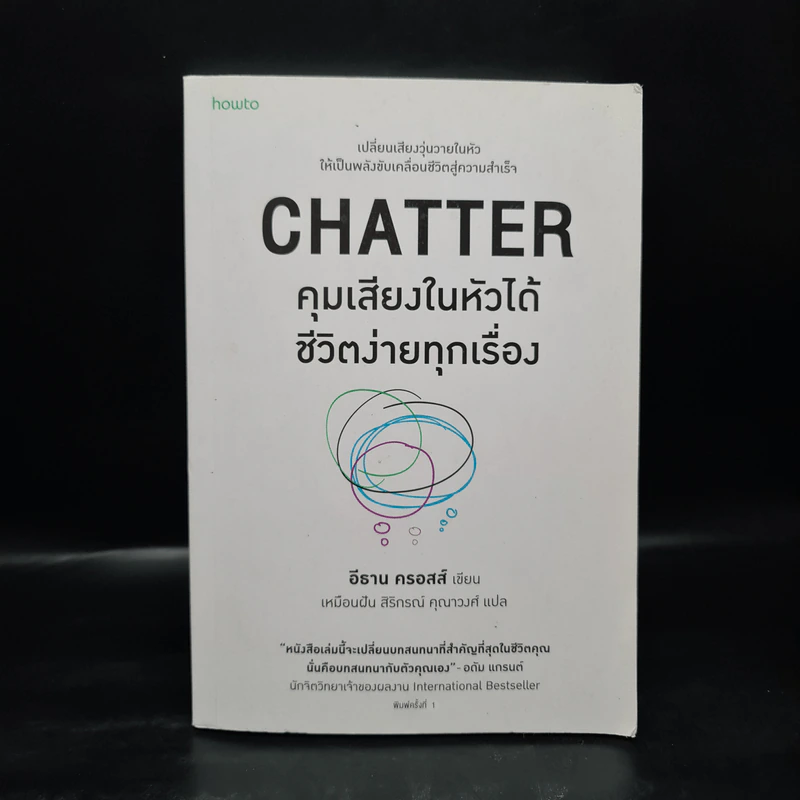 CHATTER คุมเสียงในหัวได้ชีวิตง่ายทุกเรื่อง - อีธาน ครอสส์ รูปที่ 1