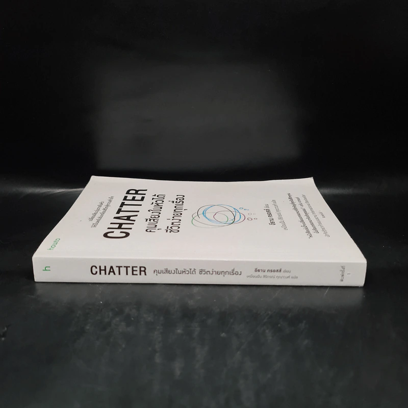 CHATTER คุมเสียงในหัวได้ชีวิตง่ายทุกเรื่อง - อีธาน ครอสส์ รูปที่ 3