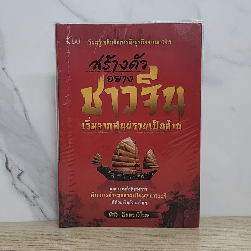 สร้างตัวอย่างชาวจีน เริ่มจากศูนย์รวยเป็นล้าน - พัสวี อินทราวิโรฒ รูปที่ 1