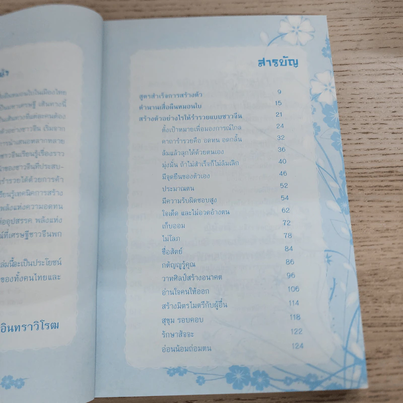 สร้างตัวอย่างชาวจีน เริ่มจากศูนย์รวยเป็นล้าน - พัสวี อินทราวิโรฒ รูปที่ 4