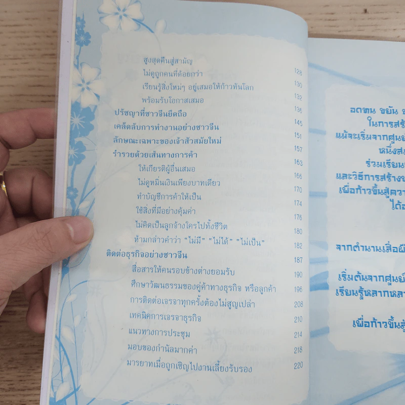 สร้างตัวอย่างชาวจีน เริ่มจากศูนย์รวยเป็นล้าน - พัสวี อินทราวิโรฒ รูปที่ 5