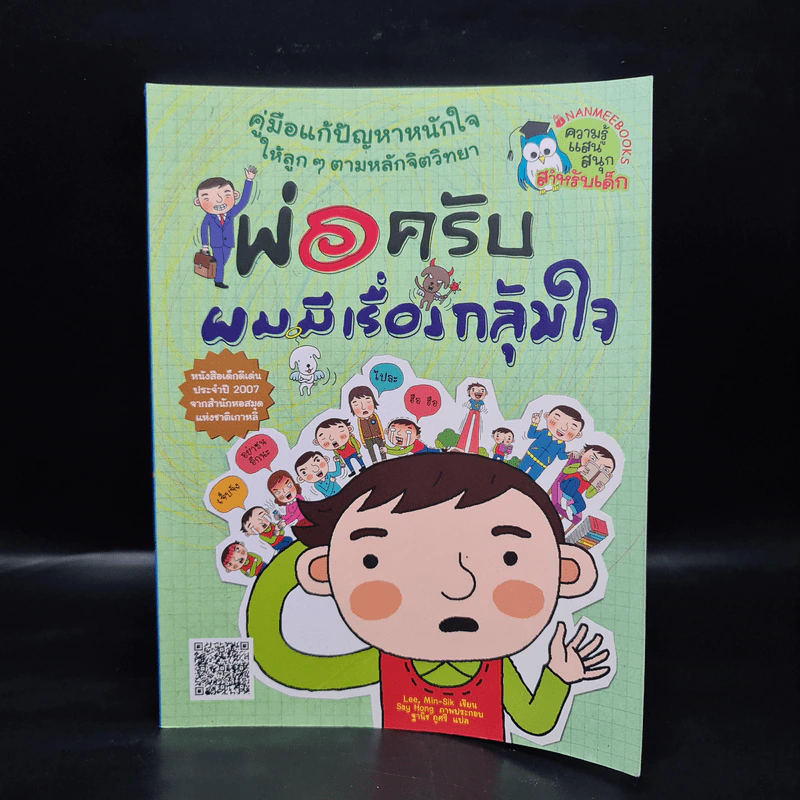 พ่อครับ ผมมีเรื่องกลุ้มใจ (ปกอ่อน) - Lee Min-Sik รูปที่ 1