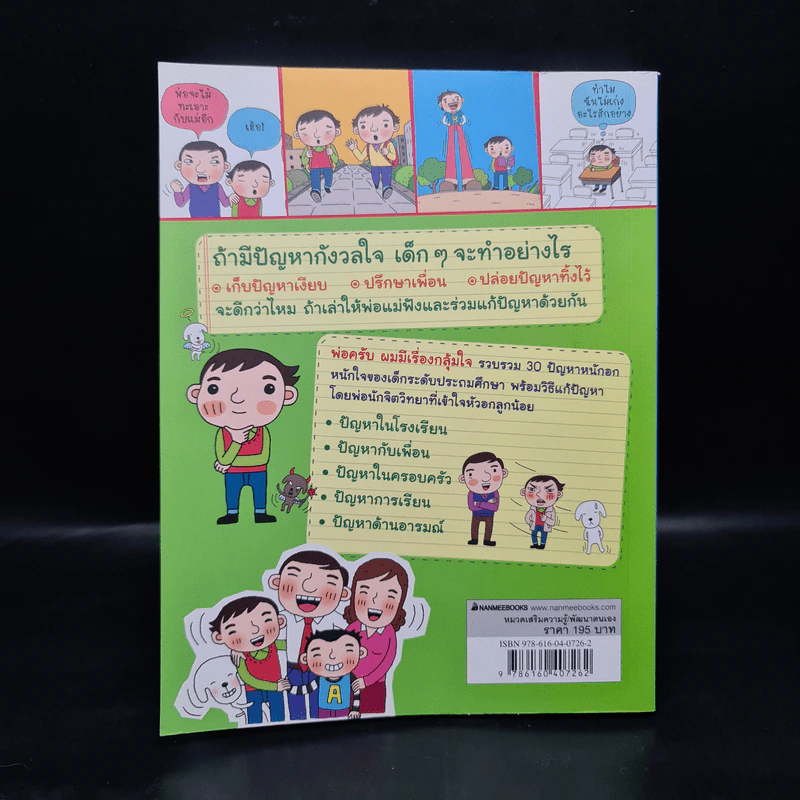 พ่อครับ ผมมีเรื่องกลุ้มใจ (ปกอ่อน) - Lee Min-Sik รูปที่ 2