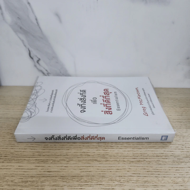 จงทิ้งสิ่งที่ดีเพื่อสิ่งที่ดีที่สุด Essentialism - Greg McKeown รูปที่ 2