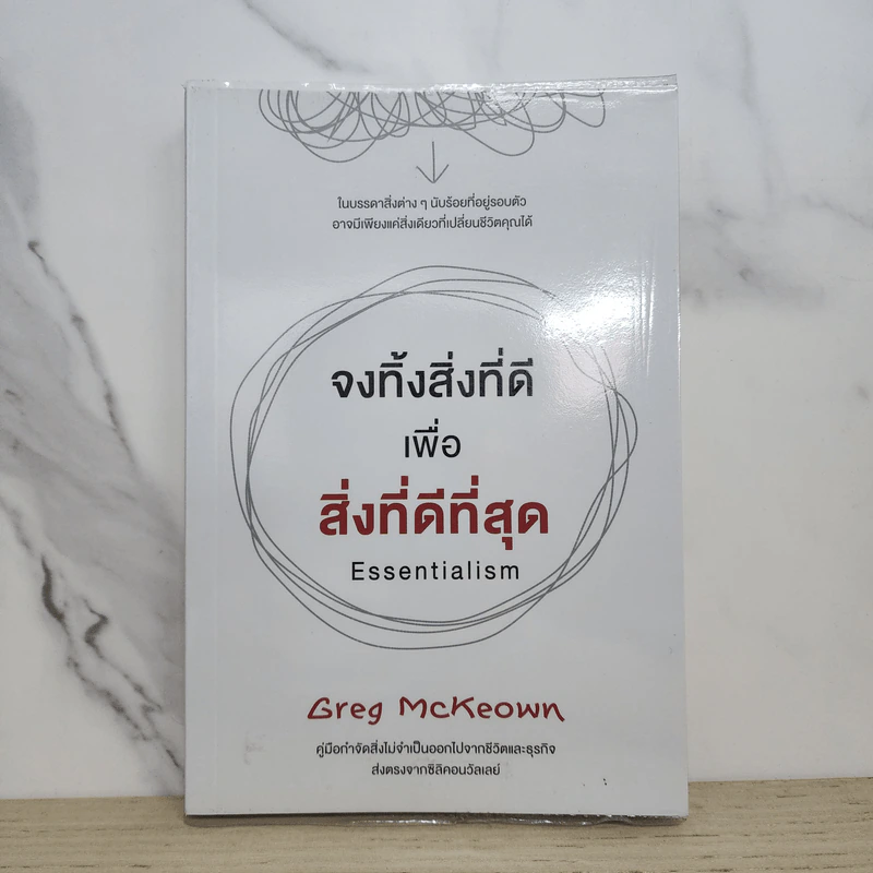 จงทิ้งสิ่งที่ดีเพื่อสิ่งที่ดีที่สุด Essentialism - Greg McKeown รูปที่ 1