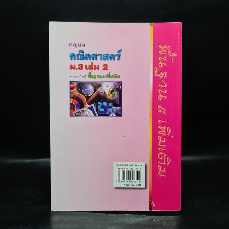 คณิตศาสตร์ ม.3 เล่ม 2 สาระการเรียนรู้พื้นฐาน & เพิ่มเติม รูปที่ 2