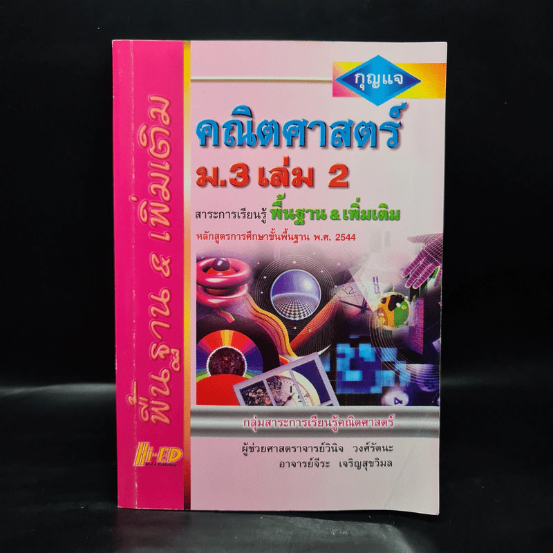 คณิตศาสตร์ ม.3 เล่ม 2 สาระการเรียนรู้พื้นฐาน & เพิ่มเติม รูปที่ 1