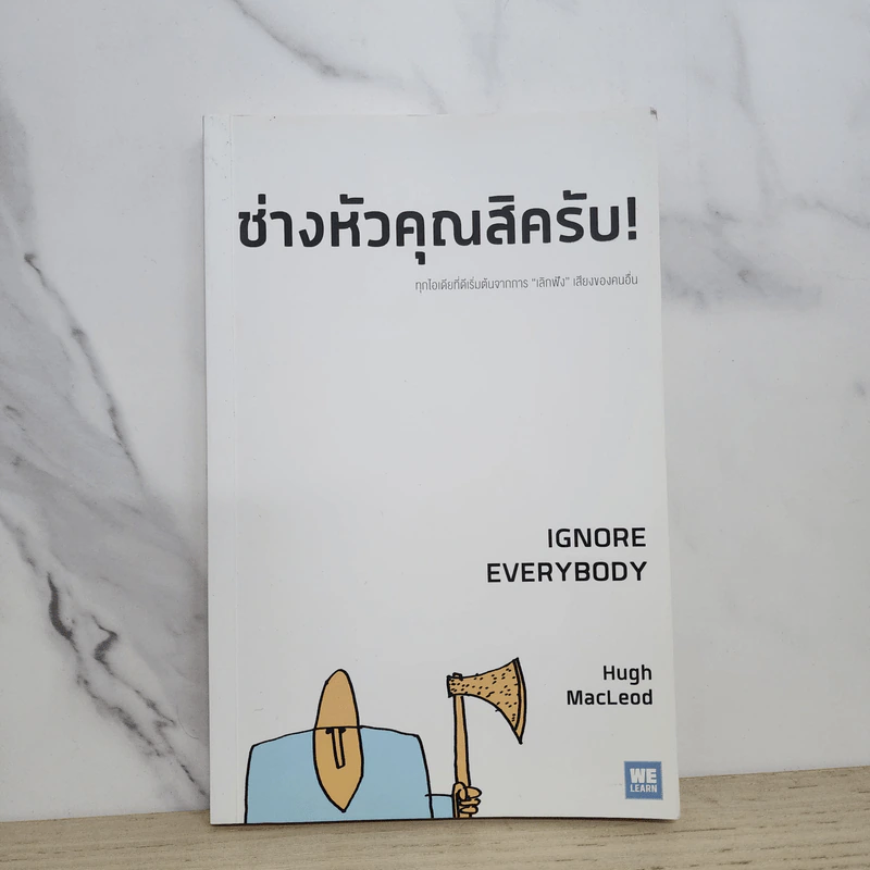 ช่างหัวคุณสิครับ! IGNORE EVERYBODY - Hugh MacLeod (ฮิวจ์ แมคเลาด์) รูปที่ 1