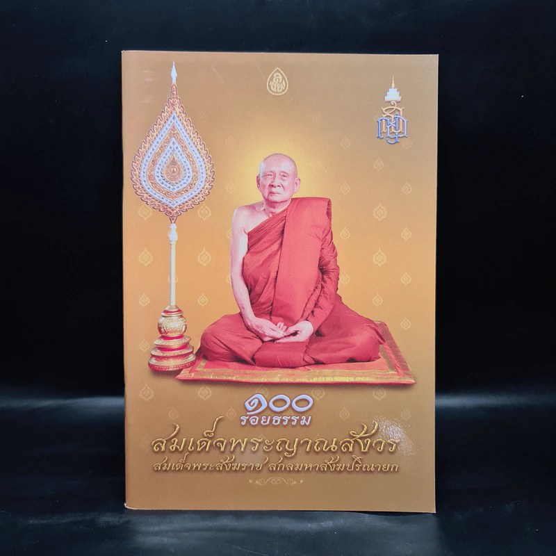 100 รอยธรรม สมเด็จพระญาณสังวร สมเด็จพระสังฆราช สกลมหาสังฆปริณายก รูปที่ 1