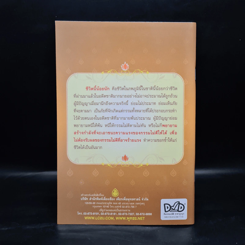 100 รอยธรรม สมเด็จพระญาณสังวร สมเด็จพระสังฆราช สกลมหาสังฆปริณายก รูปที่ 2