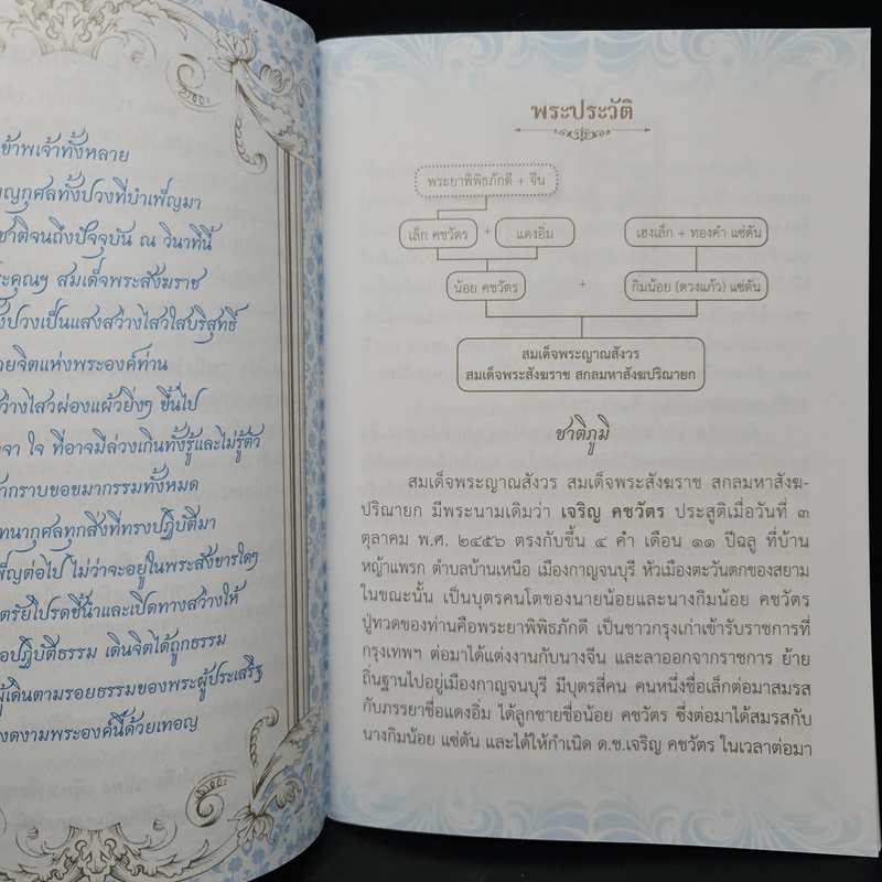 100 รอยธรรม สมเด็จพระญาณสังวร สมเด็จพระสังฆราช สกลมหาสังฆปริณายก รูปที่ 5