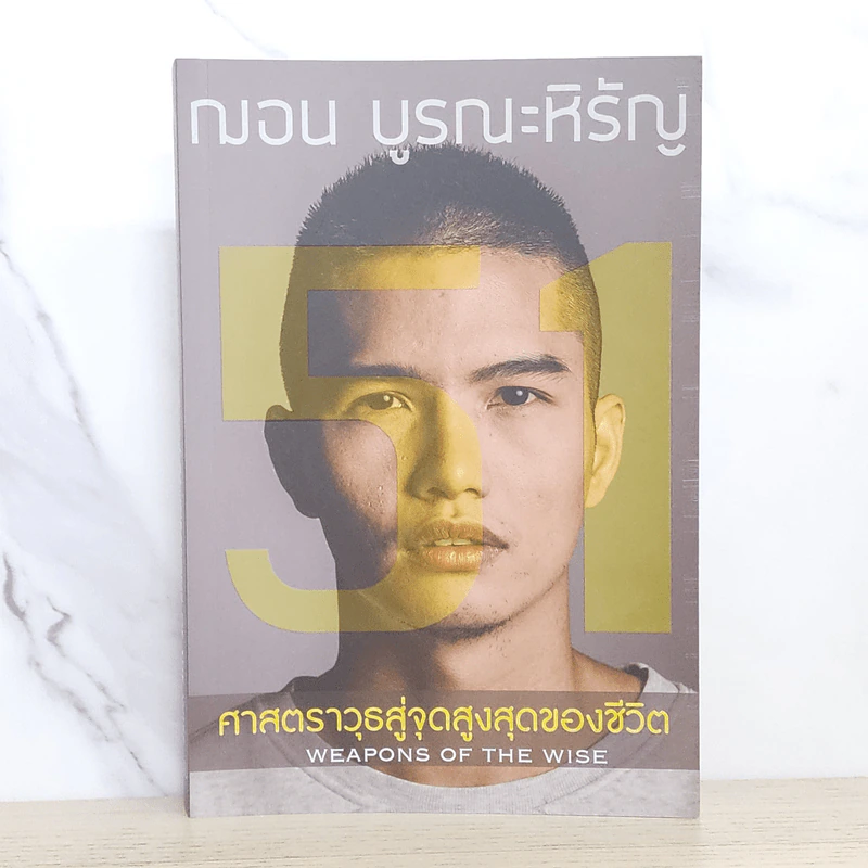 51 ศาสตราวุธสู่จุดสูงสุดของชีวิต - ฌอน บูรณะหิรัญ รูปที่ 1