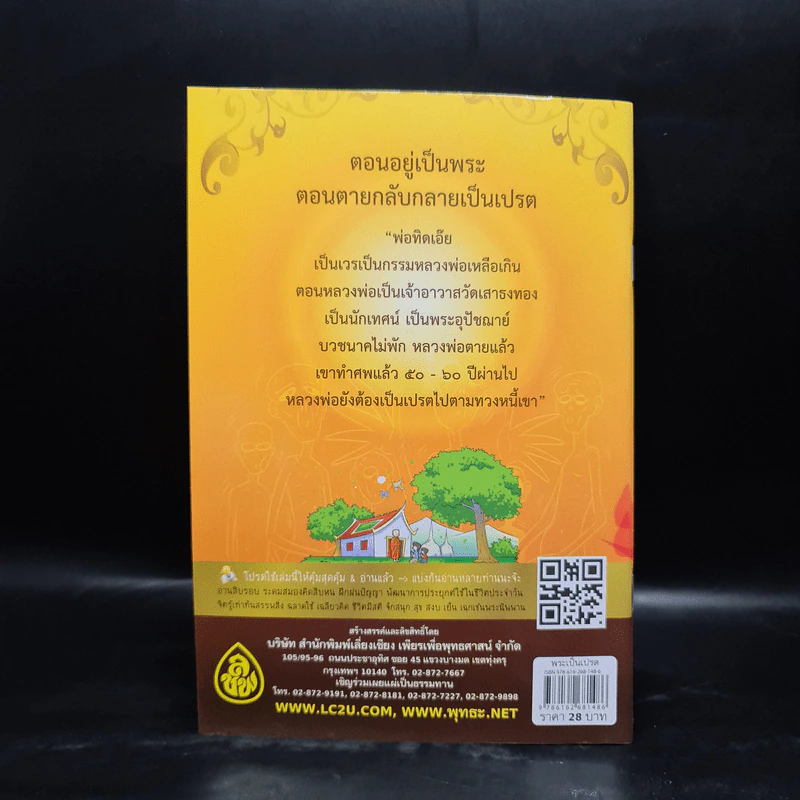 พระเป็นเปรต - พระธรรมสิงหบุราจารย์ (หลวงพ่อจรัญ) รูปที่ 2