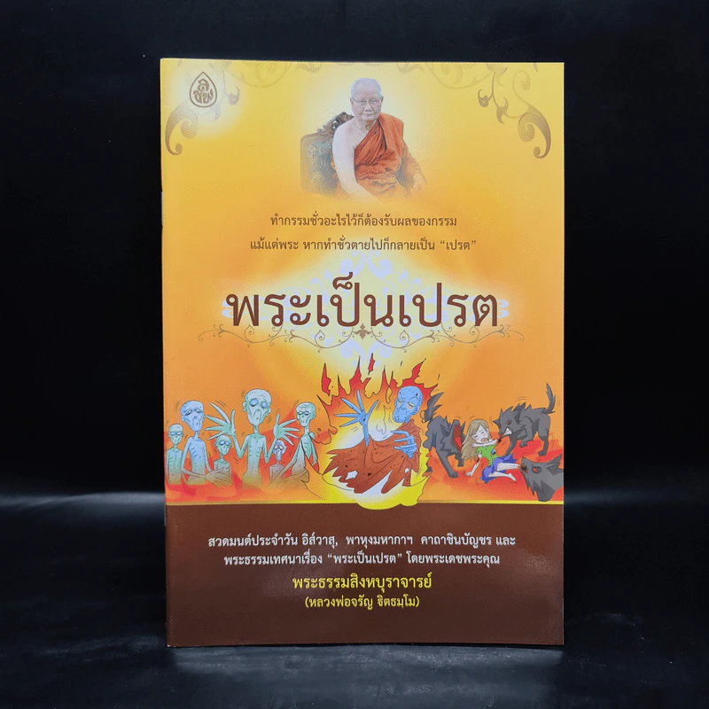 พระเป็นเปรต - พระธรรมสิงหบุราจารย์ (หลวงพ่อจรัญ) รูปที่ 1