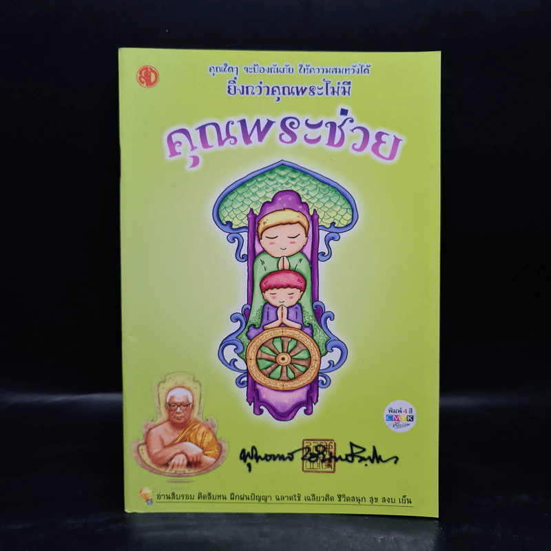 คุณพระช่วย - พุทธทาสภิกขุ รูปที่ 1