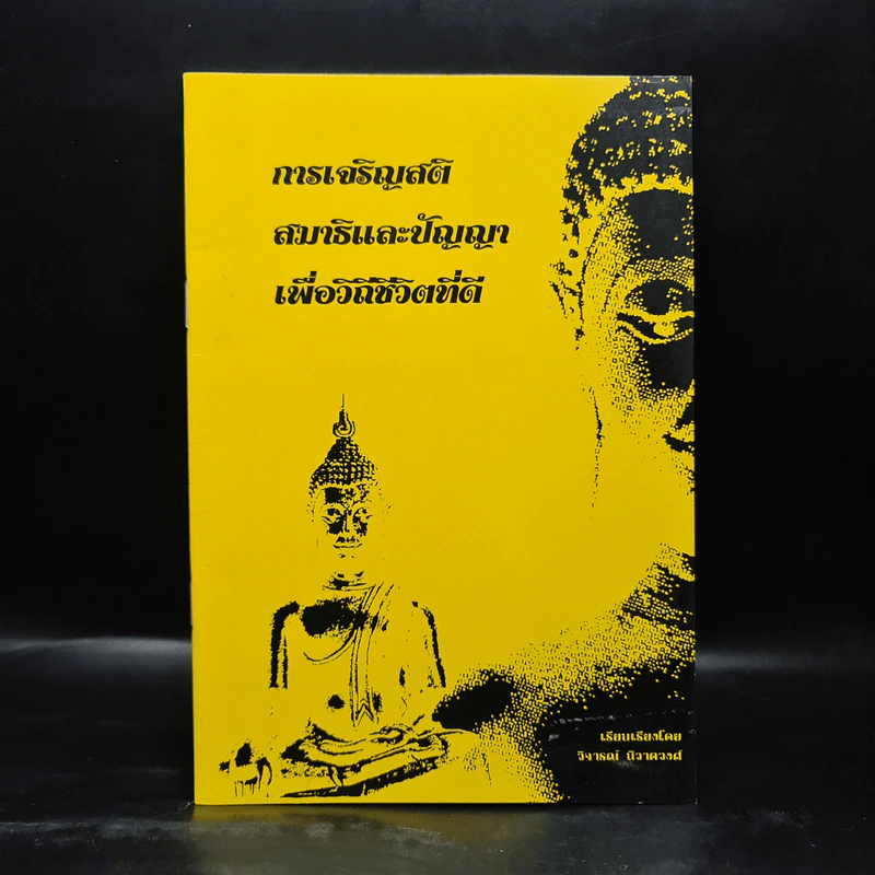 การเจริญสติสมาธิและปัญญาเพื่อวิถีชีวิตที่ดี - วิจารณ์ นิวาตวงศ์ รูปที่ 1