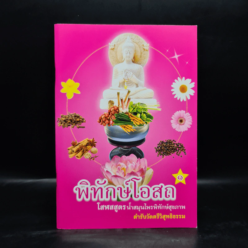 พิทักษ์โอสถ 1 โสฬสสูตร น้ำสมุนไพรพิทักษ์สุขภาพ ตำรับวัดตรีวิสุทธิธรรม รูปที่ 1