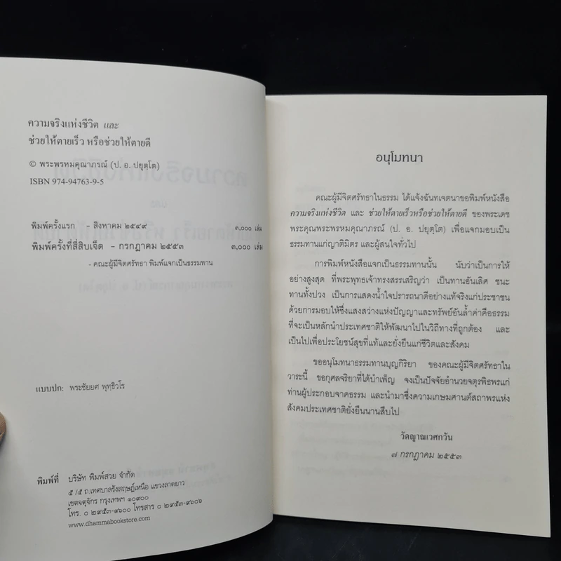 ความจริงแห่งชีวิต - พระพรหมคุณาภรณ์ (ป.อ.ปยุตโต) รูปที่ 5