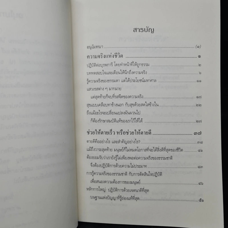 ความจริงแห่งชีวิต - พระพรหมคุณาภรณ์ (ป.อ.ปยุตโต) รูปที่ 6