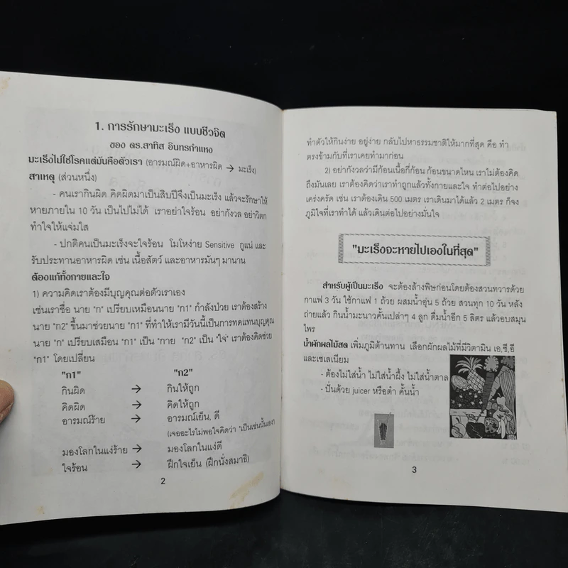 การให้คำแนะนำผู้ป่วยแนวทางชีวจิต - ดร.สาทิส อินทรกำแหง รูปที่ 5