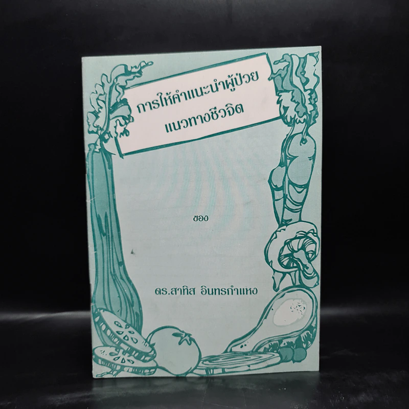 การให้คำแนะนำผู้ป่วยแนวทางชีวจิต - ดร.สาทิส อินทรกำแหง รูปที่ 1