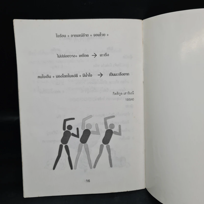 การให้คำแนะนำผู้ป่วยแนวทางชีวจิต - ดร.สาทิส อินทรกำแหง รูปที่ 6