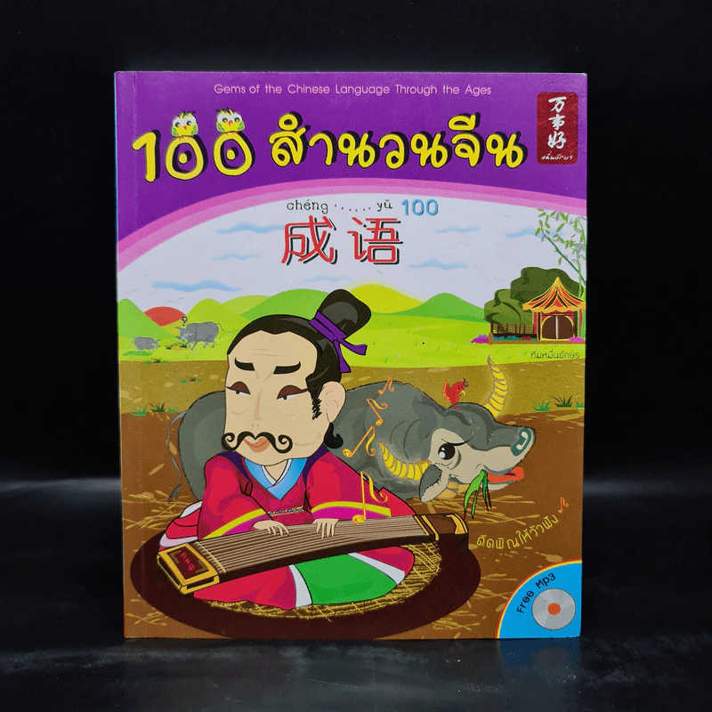 100 สำนวนจีน รูปที่ 1