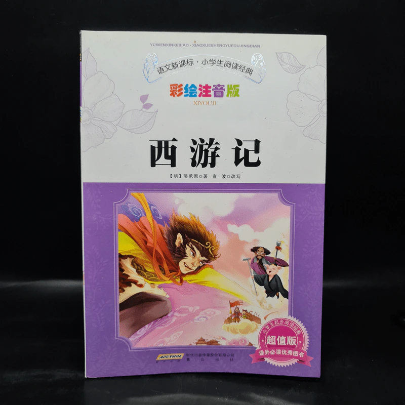 西游记 ไซอิ๋วภาษาจีน รูปที่ 1