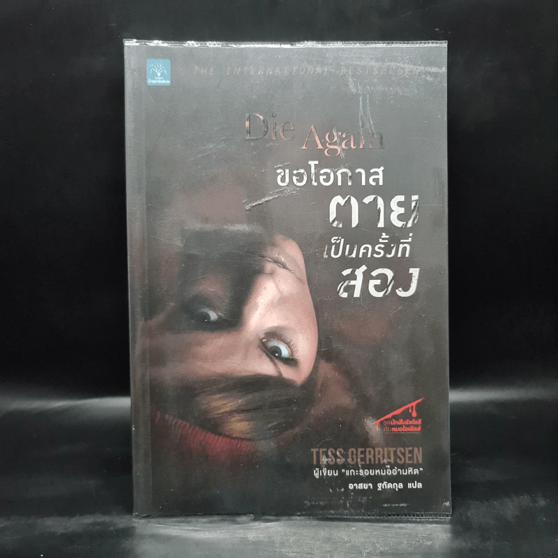 ขอโอกาสตายเป็นครั้งที่สอง - Tess Gerritsen รูปที่ 1