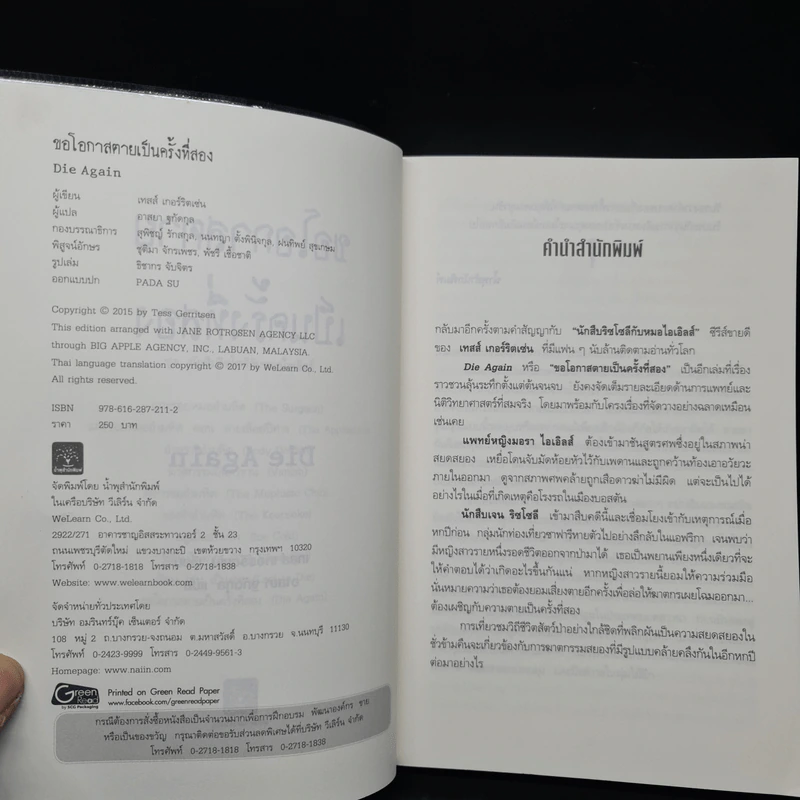 ขอโอกาสตายเป็นครั้งที่สอง - Tess Gerritsen รูปที่ 5