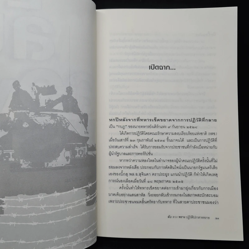 ลับลวงพราง ปฏิวัติปราสาททราย - วาสนา นาน่วม รูปที่ 7