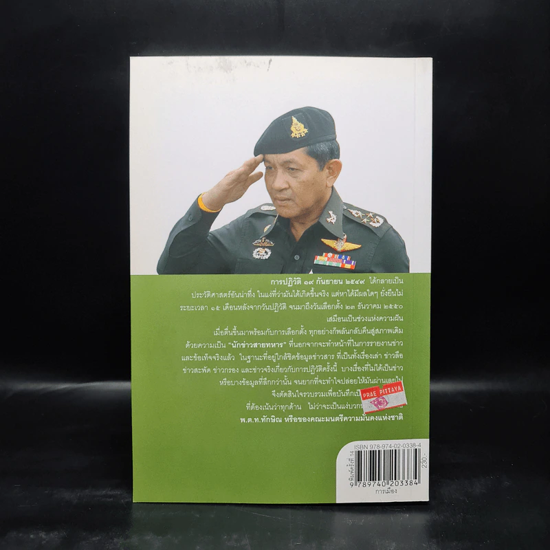 ลับลวงพราง ปฏิวัติปราสาททราย - วาสนา นาน่วม รูปที่ 2