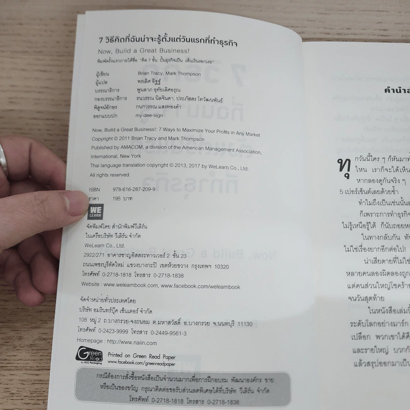 7 วิธีที่ฉันน่าจะรู้ตั้งแต่วันแรกที่ทำธุรกิจ - Brian Tracy, Mark Thompson (ไบรอัน เทรซี, มาร์ค ทอมป์สัน) รูปที่ 3