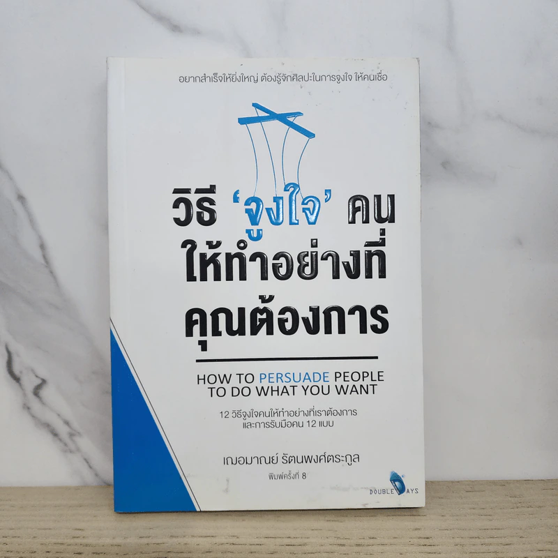 วิธีจูงใจคนให้ทำอย่างที่คุณต้องการ - เกรซ เฌอมาณย์ รัตนพงศ์ตระกูล รูปที่ 1