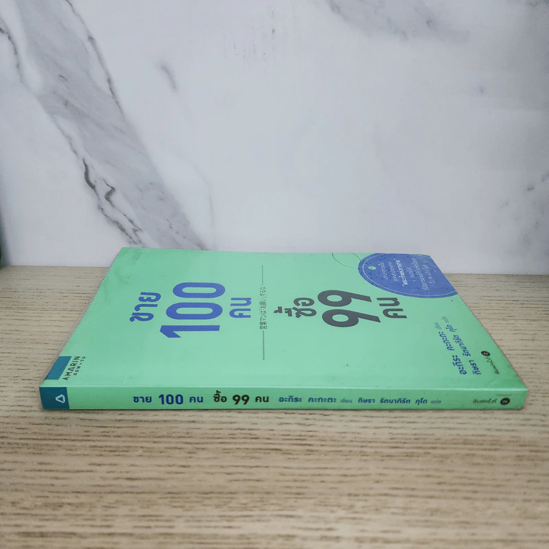 ขาย 100 คน ซื้อ 99 คน - Akira Kagata (อะกิระ คะกะตะ) รูปที่ 2