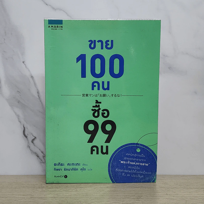 ขาย 100 คน ซื้อ 99 คน - Akira Kagata (อะกิระ คะกะตะ) รูปที่ 1