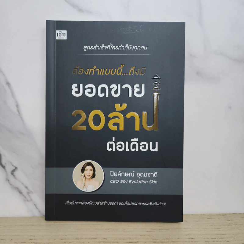 ต้องทำแบบนี้...ถึงมียอดขาย 20 ล้านต่อเดือน - ปิยลักษณ์ อุดมชาติ รูปที่ 1