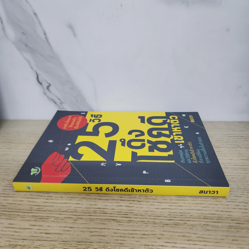 25 วิธีดึงโชคดีเข้าหาตัว - สนาวา รูปที่ 2