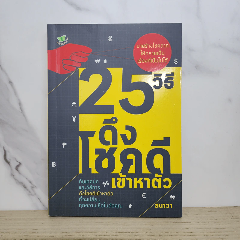 25 วิธีดึงโชคดีเข้าหาตัว - สนาวา รูปที่ 1