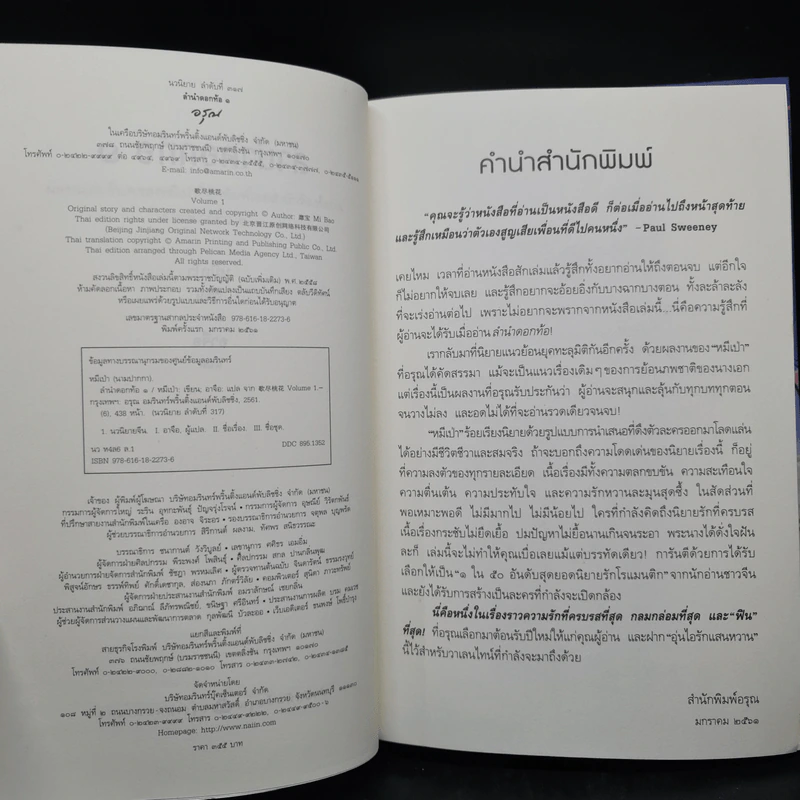 ลำนำดอกท้อ 2 เล่มจบ - หมีเป่า รูปที่ 6