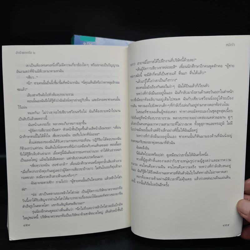 ลำนำดอกท้อ 2 เล่มจบ - หมีเป่า รูปที่ 9