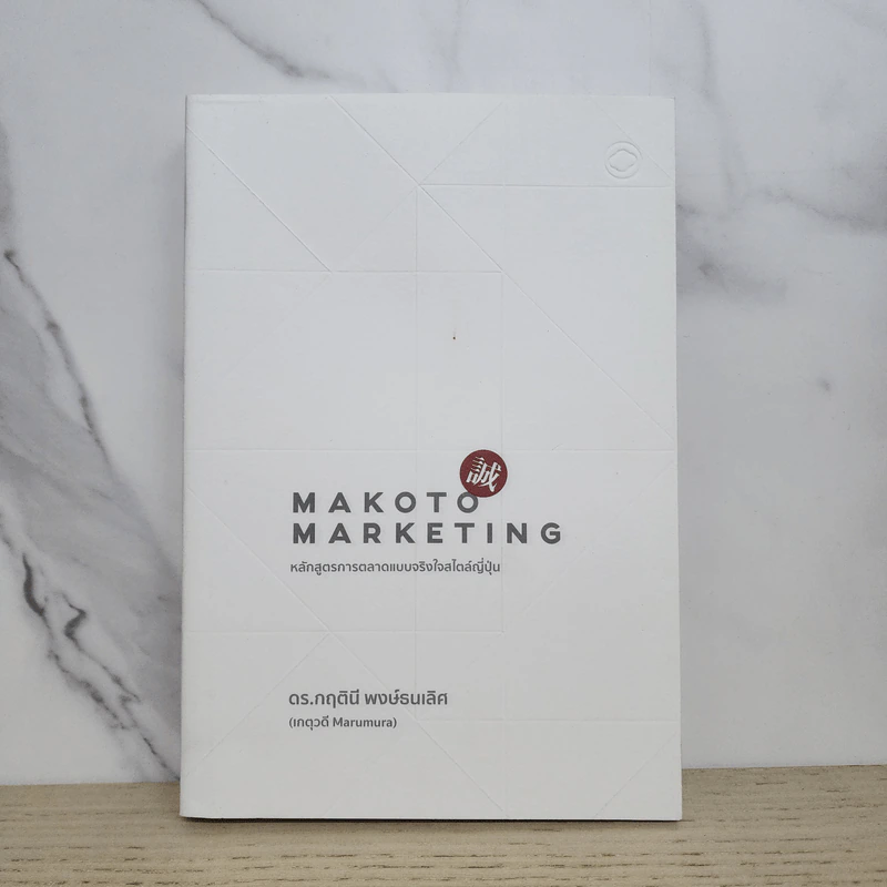 Makoto Marketing หลักสูตรการตลาดแบบจริงใจสไตล์ญี่ปุ่น - ดร.กฤตินี พงษ์ธนเลิศ (เกตุวดี Marumura) รูปที่ 1