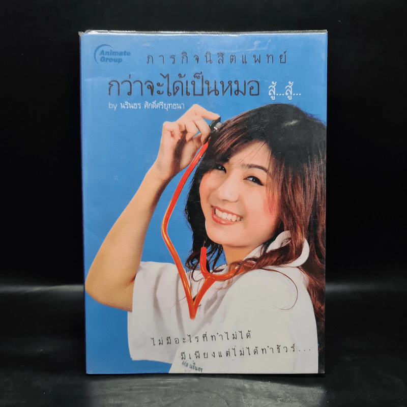 ภารกิจนิสิตแพทย์ กว่าจะได้เป็นหมอ สู้...สู้... - นรินธร ศักดิ์ศรียุทธนา รูปที่ 1