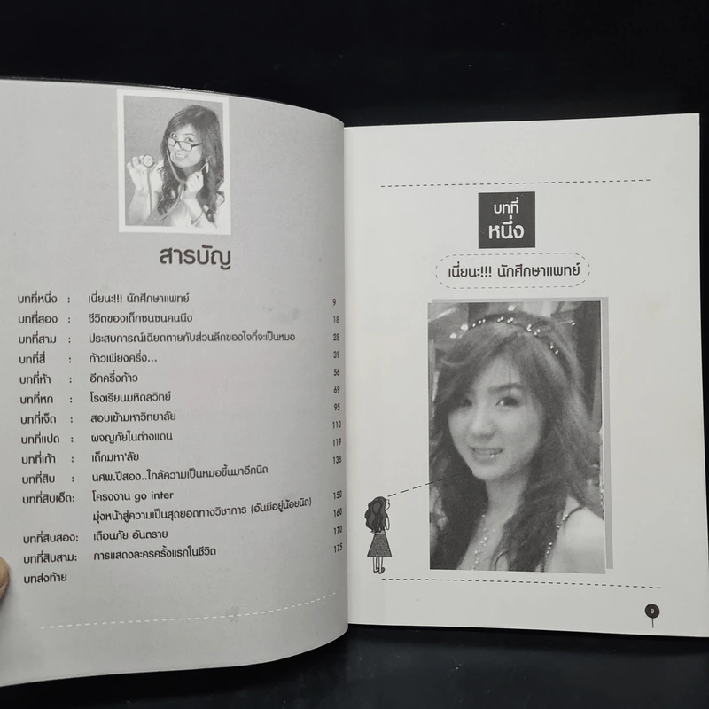 ภารกิจนิสิตแพทย์ กว่าจะได้เป็นหมอ สู้...สู้... - นรินธร ศักดิ์ศรียุทธนา รูปที่ 6