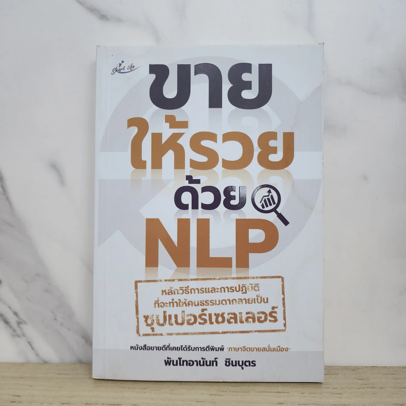ขายให้รวยด้วย NLP - พันโทอานันท์ ชินบุตร รูปที่ 1