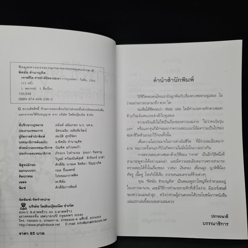 กราฟชีวิต ทายทักลิขิตดวงชะตา - อ.พิศมัย ชำนาญคิด รูปที่ 5