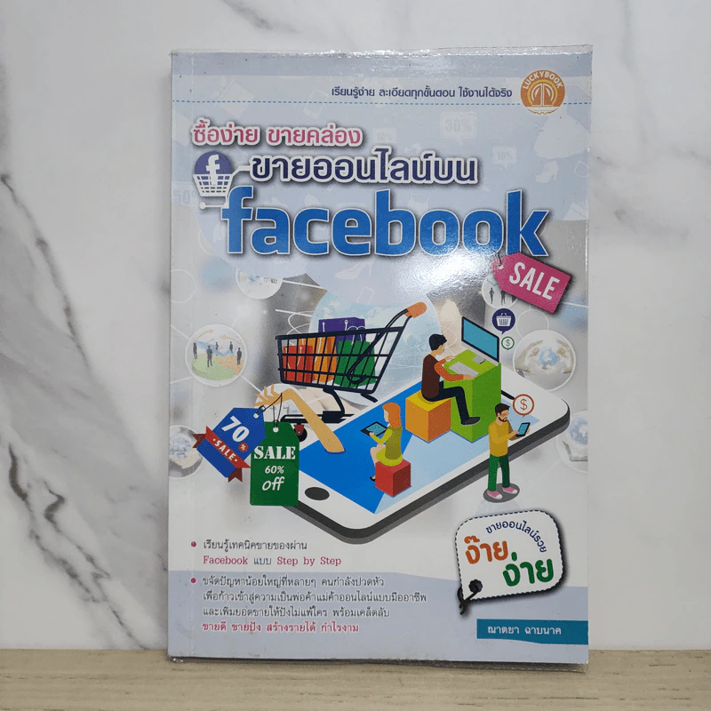 ซื้อง่าย ขายคล่อง ขายออนไลน์บน Facebook - ญาตยา ฉาบนาค รูปที่ 1