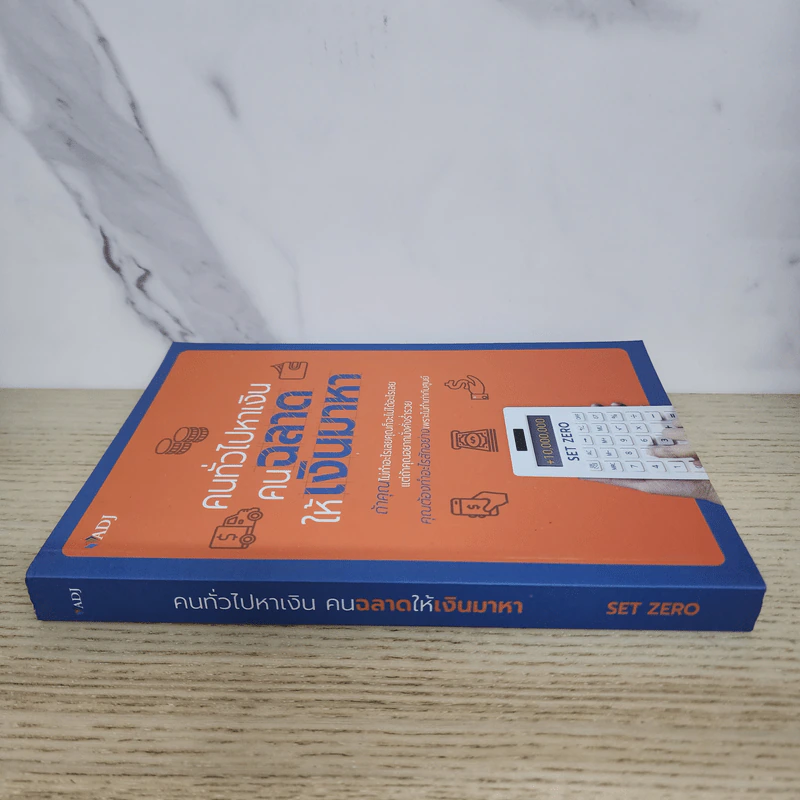 คนทั่วไปหาเงิน คนฉลาดให้เงินมาหา - SET ZERO รูปที่ 2