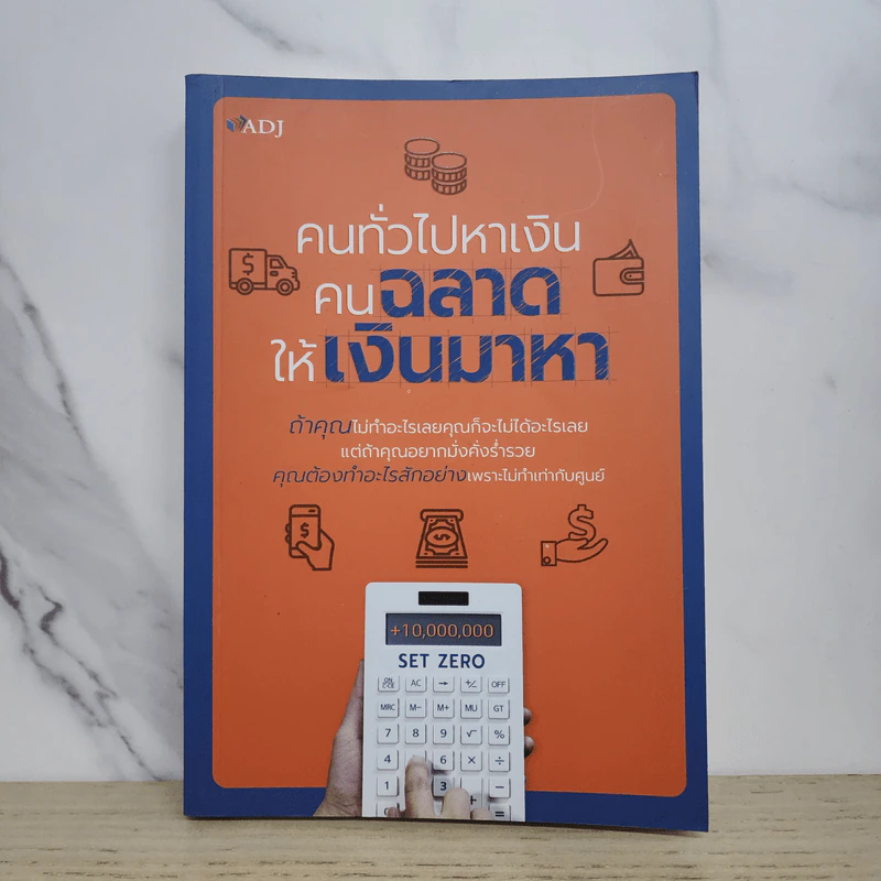 คนทั่วไปหาเงิน คนฉลาดให้เงินมาหา - SET ZERO รูปที่ 1