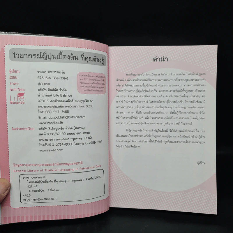 ไวยากรณ์ญี่ปุ่นเบื้องต้น ที่คุณต้องรู้ - วาสนา ประชาชนะชัย รูปที่ 5